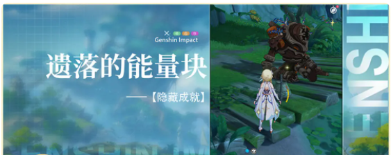 原神遺落的能量塊任務詳解