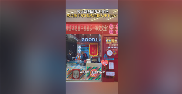 心態(tài)崩了！選的刮刮卡被賣給別人錯失100萬引圍觀 男子直言郁悶
