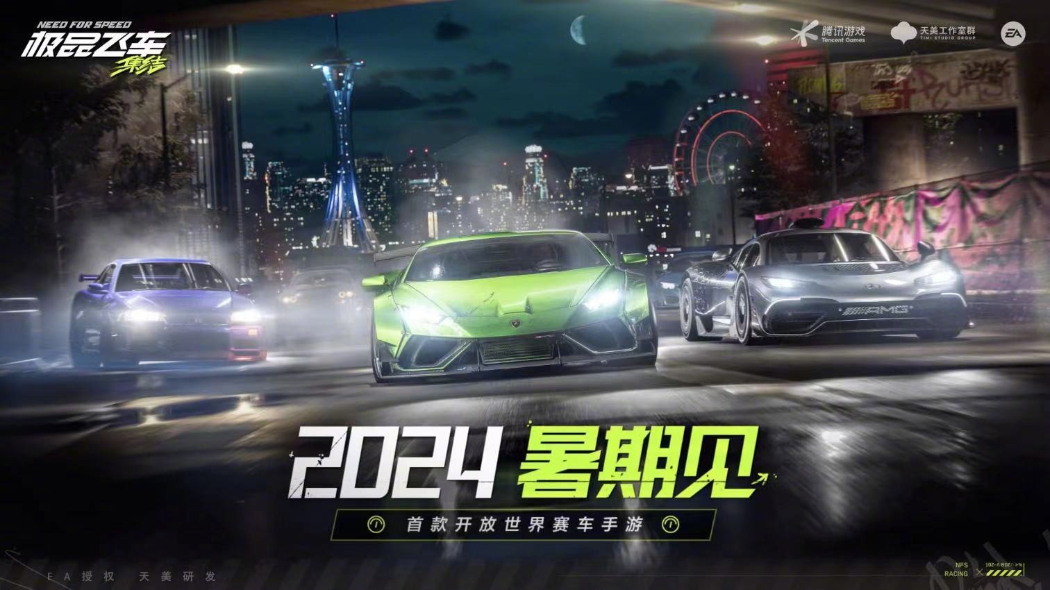 騰訊手游《極品飛車:集結(jié)》官宣今年暑期上線