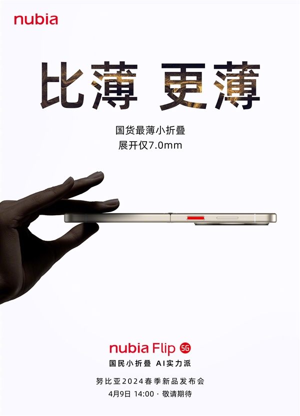 國貨薄小折疊！努比亞Flip來了：薄至7.0mm