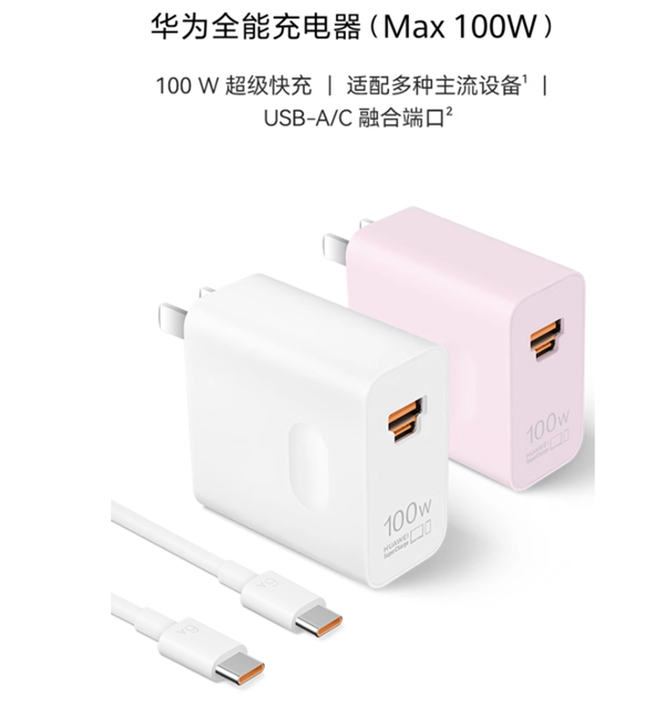 299元！華為全能充電器（Max 100W）開(kāi)賣：USB-A/C融合