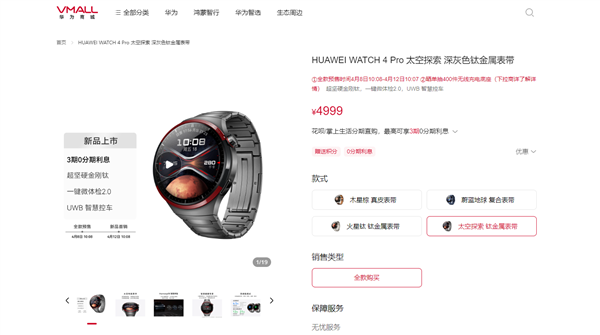 4999元！華為WATCH 4 Pro太空探索版預(yù)售：支持問界M9 UWB控車