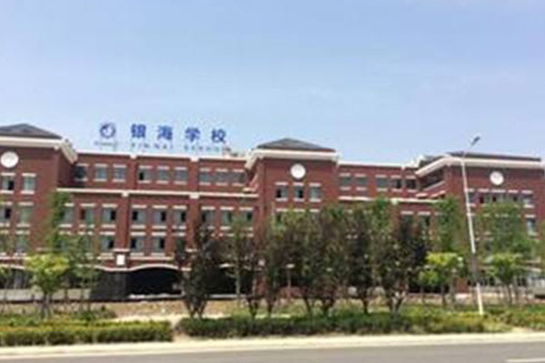 青島十大貴族學校排行