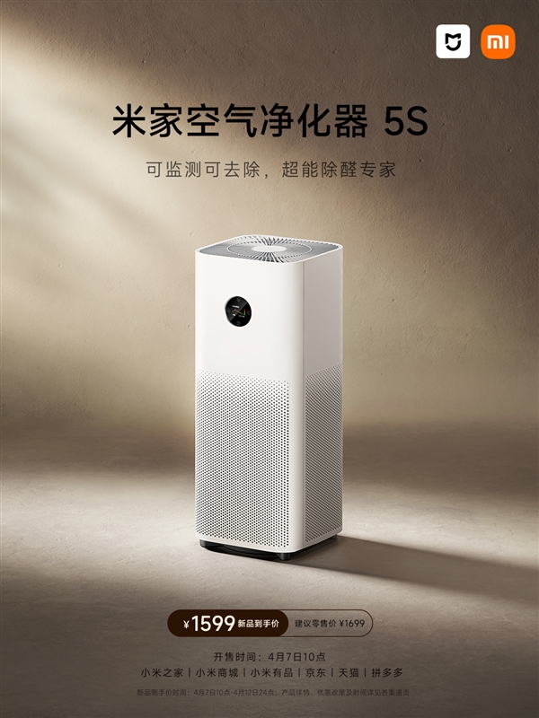 1599元！小米米家空氣凈化器5S開售：一小時除醛率96.95% 自帶檢測