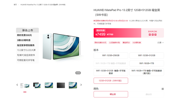 華為史上大平板！華為MatePad Pro 13.2 SIM卡版開售：7499元