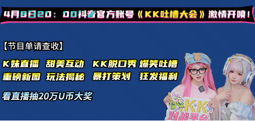 KK吐槽大會即將開播，4月8日看K妹暴打策劃，現(xiàn)場直播送50萬U幣大獎！