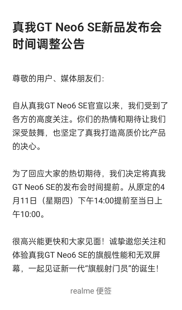 新一代旗艦射門員！真我GT Neo6 SE發(fā)布會突然宣布改檔