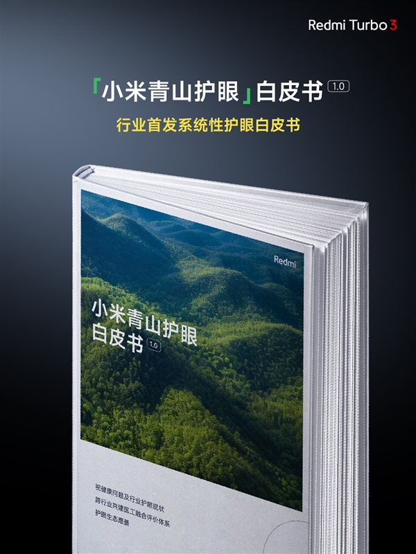 視覺健康友好度S++！Redmi Turbo 3搭載同檔更強(qiáng)1.5K中國(guó)屏