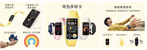 269元起！華為手環(huán)9開啟預(yù)售：首發(fā)HUAWEI TruSleep 4.0科學(xué)睡眠體系