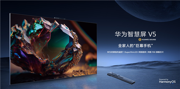 11999元起！華為智慧屏V5系列75英寸發(fā)布：“巨幕手機”首次進入萬元級