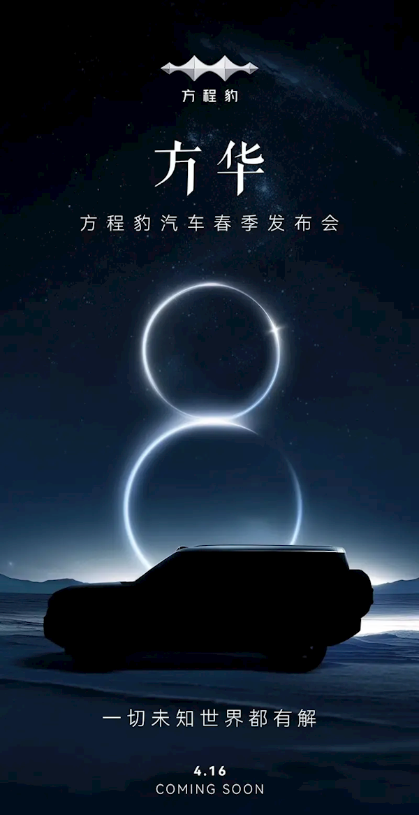 旗艦級SUV！比亞迪方程豹豹8官宣：4月16日正式發(fā)布