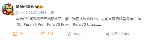 華為P系列更名后首款產(chǎn)品！曝Pura 70系列至少有4款