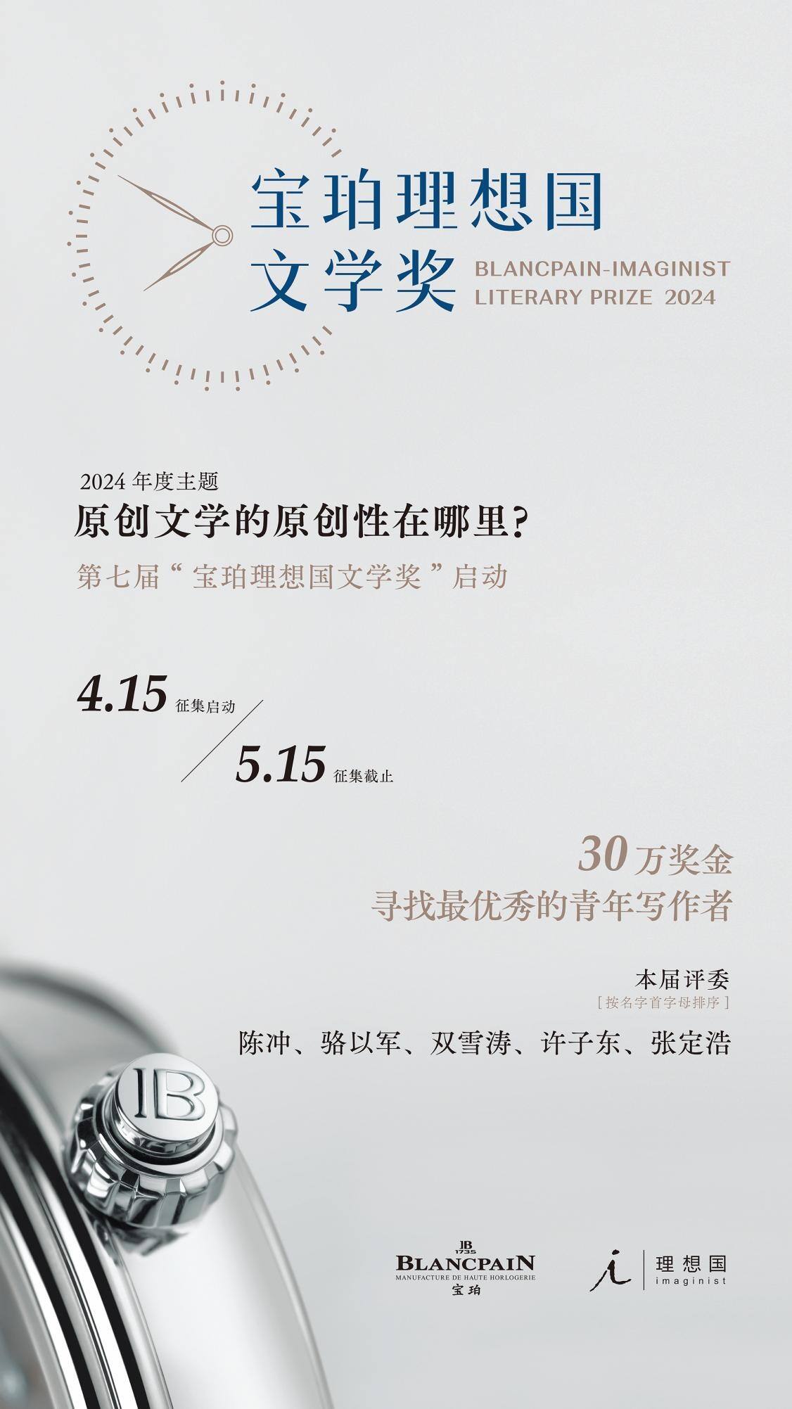 2024寶珀lxg文學(xué)獎(jiǎng)即日啟動(dòng) 年度主題：原創(chuàng)文學(xué)的原創(chuàng)性在哪里？