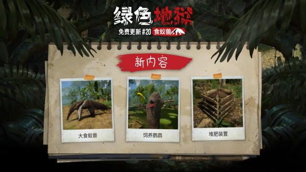 《綠色地獄》免費更新#20“食蟻獸”喔～你的鼻子真長??！