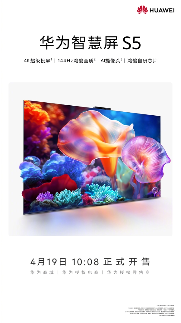 全新鴻鵠自研芯片加持！華為智慧屏S5今日開售：3499元起