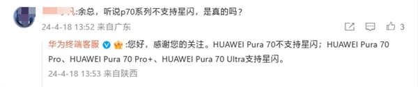 華為官方確認：Pura 70不支持星閃！Pura 70 Pro/Pro+/Ultra標配