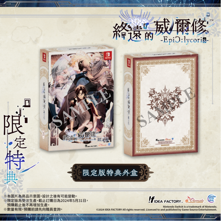 《終遠(yuǎn)的威爾修-EpiC:lycoris-》繁體中文版預(yù)定于2024年7月25日發(fā)售！