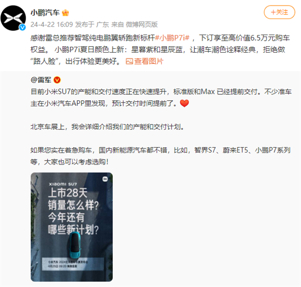 雷軍稱著急購車可選小鵬P7i等！小鵬汽車感謝推薦