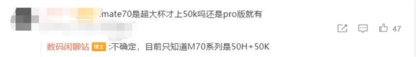 對(duì)標(biāo)iPhone 16！華為Mate 70主攝曝光：全系標(biāo)配國(guó)產(chǎn)傳感器
