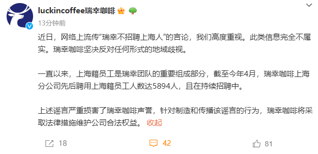瑞幸咖啡辟謠不招聘上海人:堅(jiān)決反對(duì)任何地域歧視