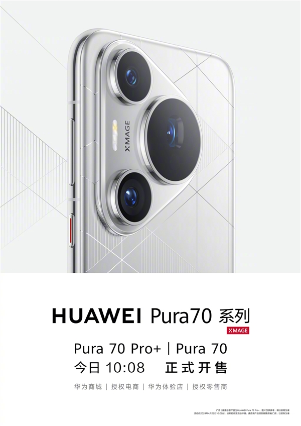 5499元起！華為Pura 70/Pro+正式開售：配置看懂