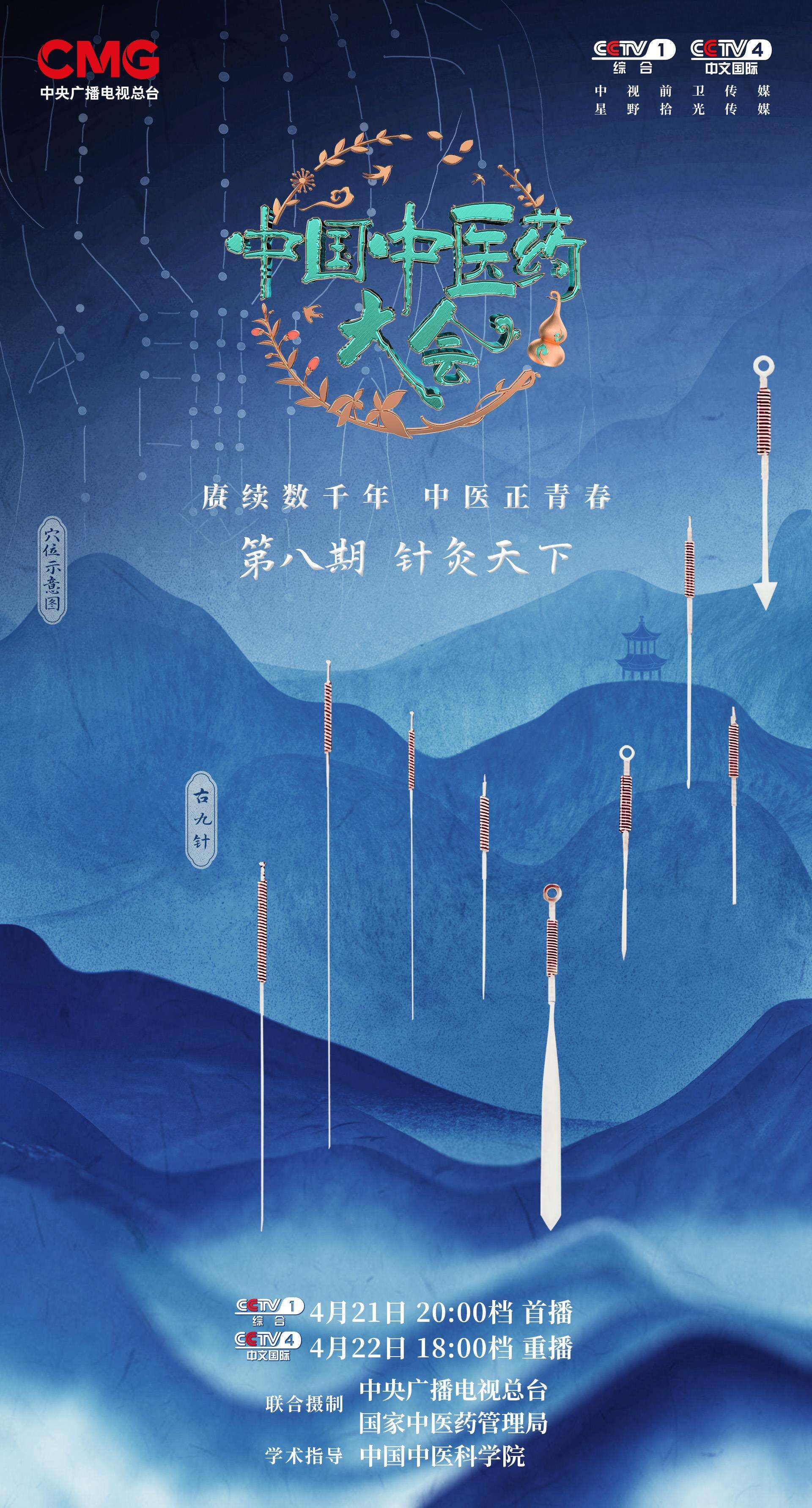 《中國(guó)中醫(yī)藥大會(huì)》:探索中醫(yī)針灸的神奇力量