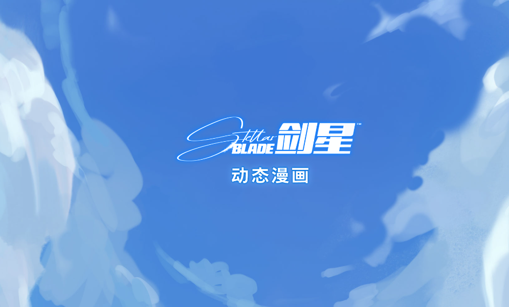 《星刃》官方Web動(dòng)態(tài)漫畫(huà)公開(kāi) 講述伊芙降臨地球前外傳故事