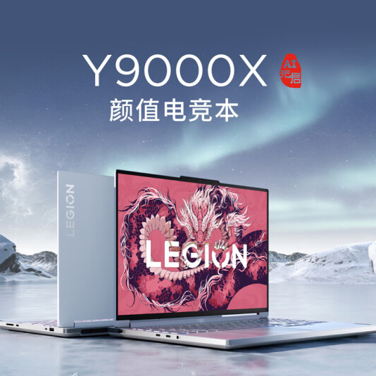 5年內(nèi)不限次免費(fèi)維修！聯(lián)想拯救者Y9000X 2024 AI元啟版預(yù)約：14499元
