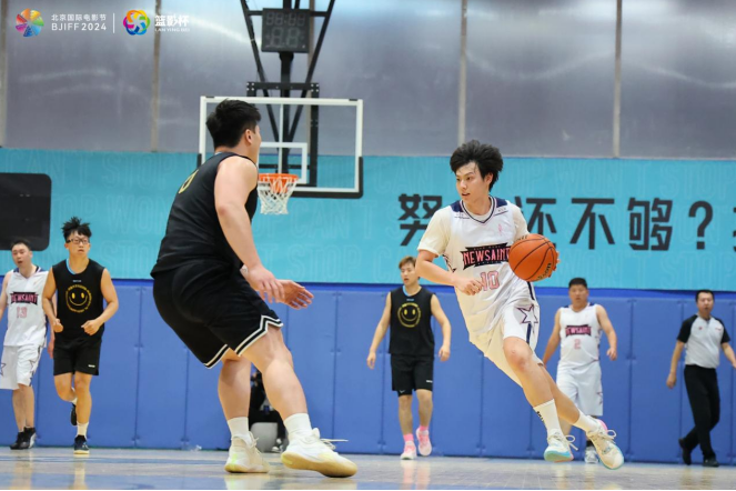 2024北京國際電影節(jié)·影人籃球賽激戰(zhàn)正酣，誰將晉級半決賽？