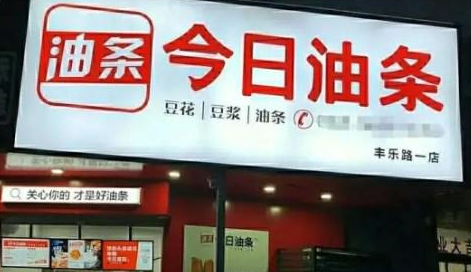 今日頭條訴“今日油條”案敗訴！法院判定不構成商標侵權