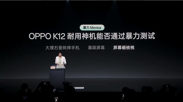 產(chǎn)品經(jīng)理穿高跟鞋暴踩OPPO K12：結(jié)果完好無(wú)損