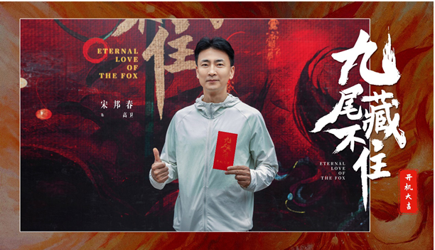 網(wǎng)劇《九尾藏不住》橫店開機，古裝“奇妙愛情劇系列”第三部重磅來襲