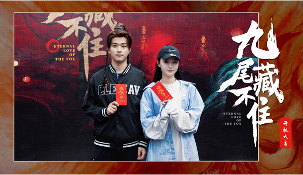 網(wǎng)劇《九尾藏不住》橫店開機，古裝“奇妙愛情劇系列”第三部重磅來襲
