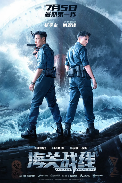 楊受成攜英皇電影《海關(guān)戰(zhàn)線》宣布定檔暑期，精彩預(yù)告提前看