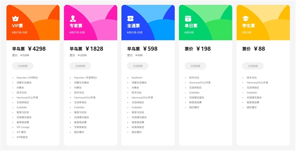 揭曉純血鴻蒙！華為開(kāi)發(fā)者大會(huì)2024票價(jià)公布：學(xué)生票88元、VIP早鳥(niǎo)票4298元