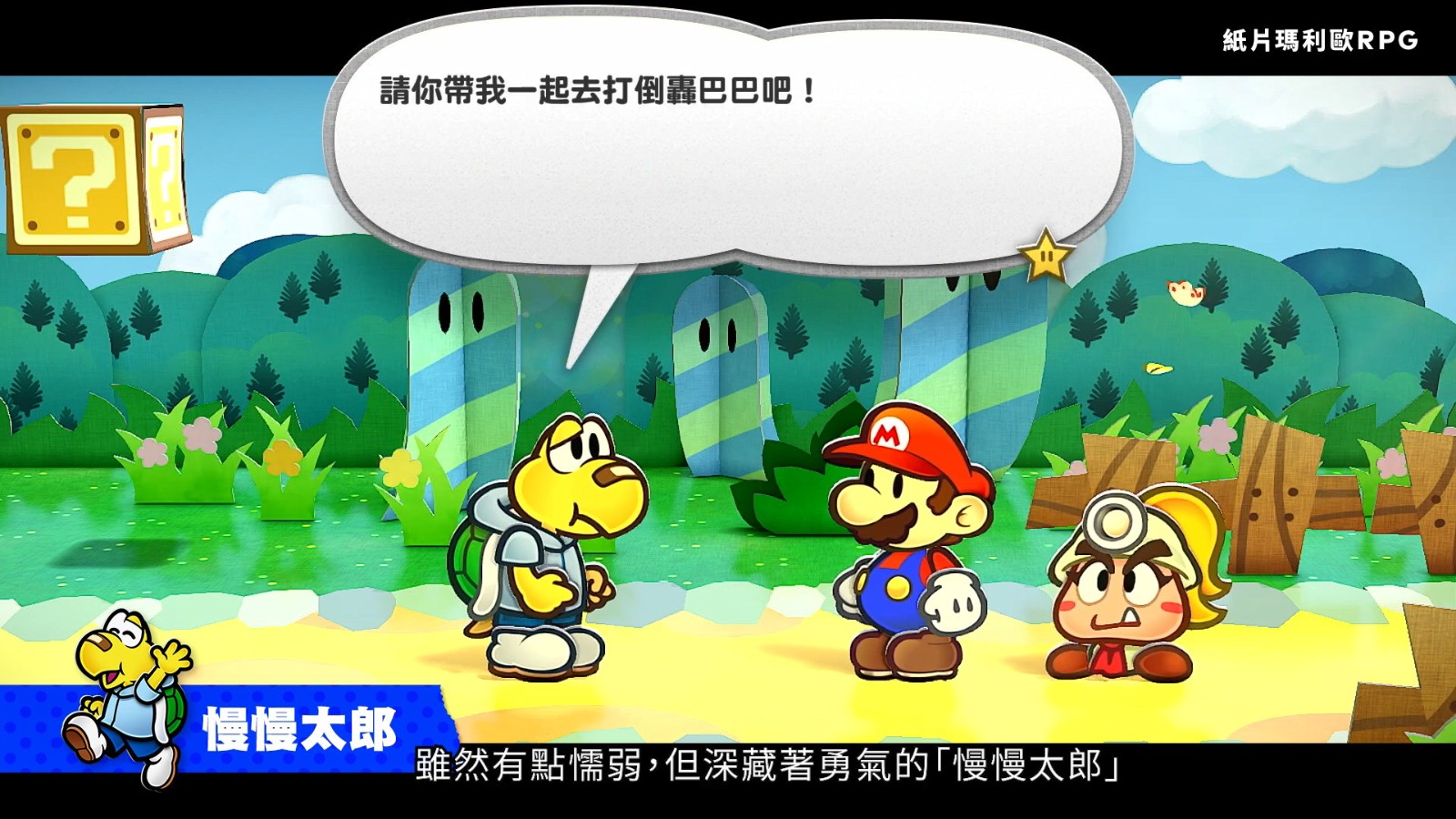 任天堂公布《紙片馬里奧:千年之門》介紹影片 5月23日發(fā)售