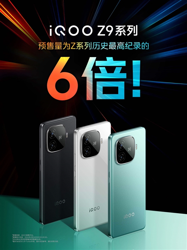 iQOO Z9系列銷量創(chuàng)新高：預售量為Z系列歷史高紀錄的6倍