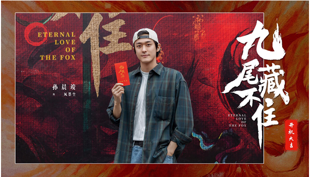 網(wǎng)劇《九尾藏不住》橫店開機，古裝“奇妙愛情劇系列”第三部重磅來襲