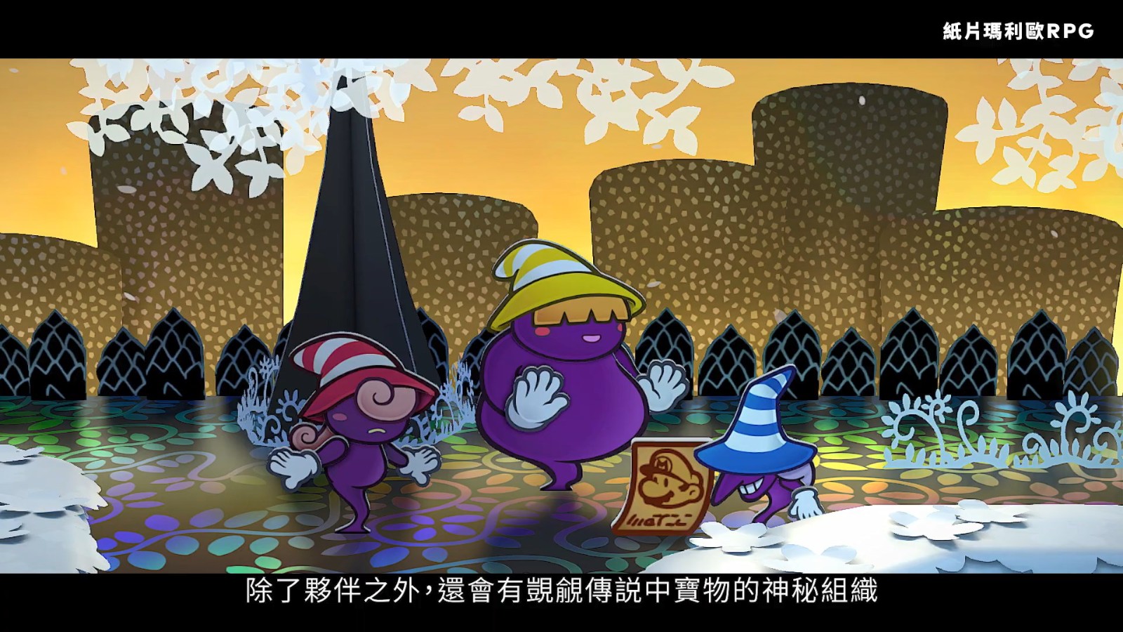 任天堂公布《紙片馬里奧:千年之門》介紹影片 5月23日發(fā)售