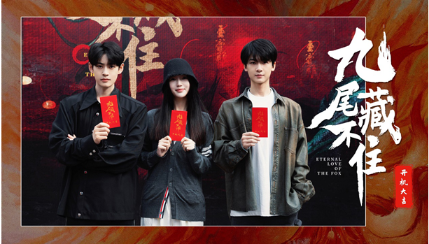 網(wǎng)劇《九尾藏不住》橫店開機，古裝“奇妙愛情劇系列”第三部重磅來襲