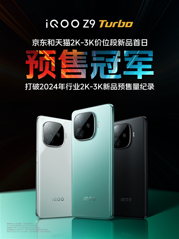火驍龍8s Gen3手機(jī)！iQOO Z9 Turbo獲京東天貓2K-3K價(jià)位預(yù)售冠軍