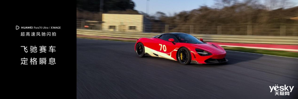 華為Pura 70系列抓拍能力封神！輕松定格300km/h賽車