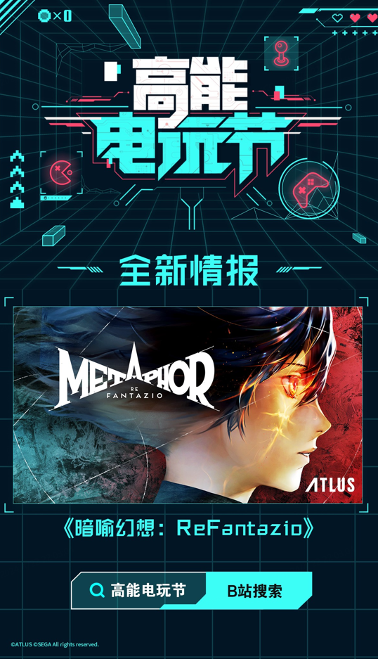 B站2024高能電玩節(jié)高能來(lái)襲！世嘉，育碧等廠商參展