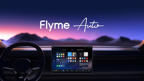 車機互聯(lián)第一梯隊！魅族21系列、Flyme Auto、MYVU AR眼鏡亮相北京車展