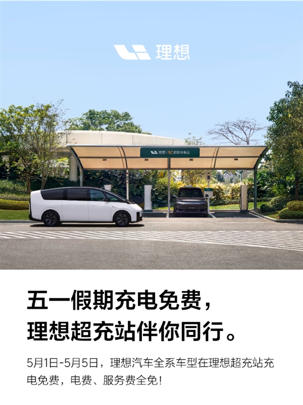 五一假期將至！理想汽車：旗下全系車型可享理想超充站免費(fèi)充電