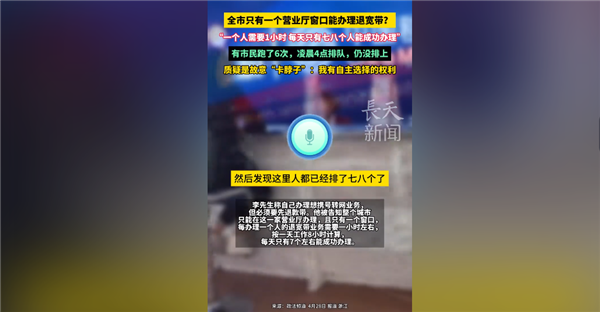 跑6趟沒辦成！男子辦攜號轉(zhuǎn)網(wǎng)凌晨4點去仍排不上號 移動官方回應