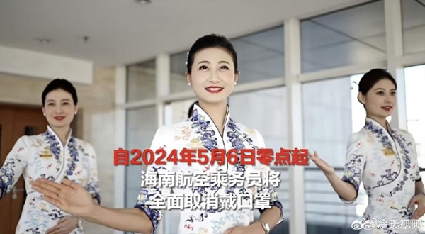 告別口罩時(shí)代！海航空乘將全面取消戴口罩 業(yè)內(nèi)首家