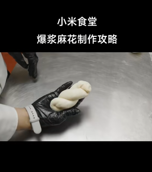 小米食堂發(fā)布爆漿麻花制作攻略！網(wǎng)友：太難 直接上架小米商城