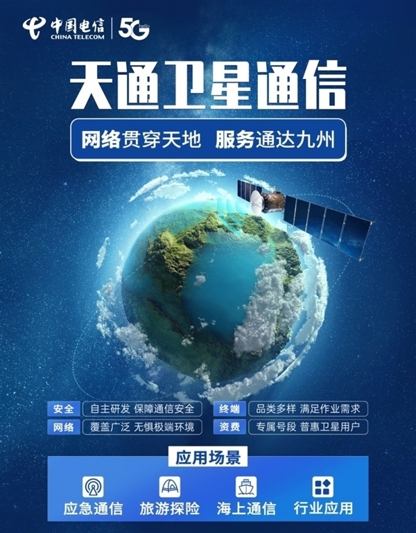 電信天通衛(wèi)星通信將覆蓋中國香港：華為、小米等都能用