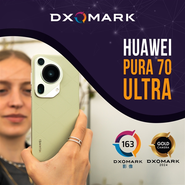 迄今為止拍照好手機(jī)！華為Pura70 Ultra DXOMARK得分出爐